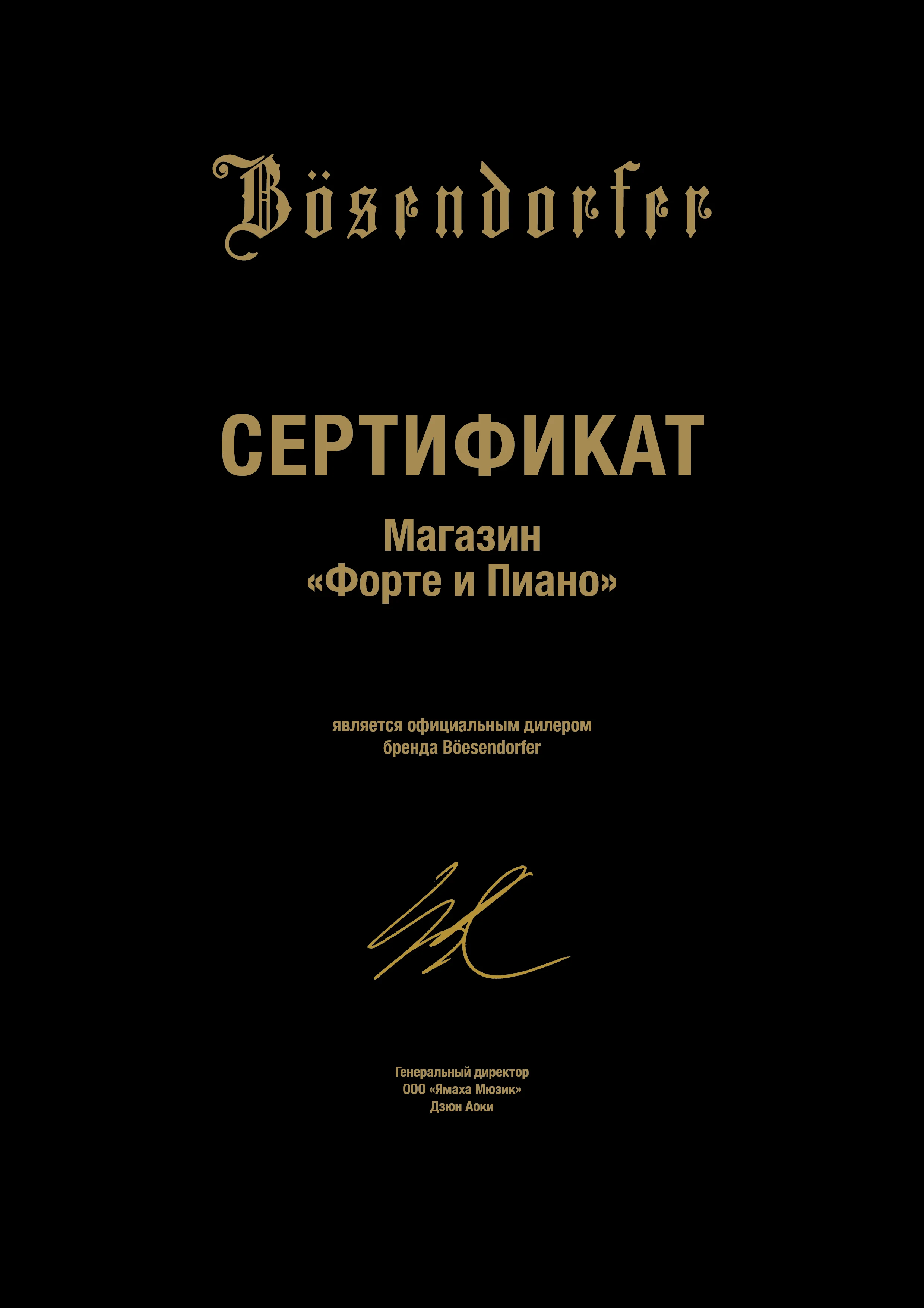 Сертификат Bösendorfer